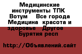 Медицинские инструменты ТПК “Вотум“ - Все города Медицина, красота и здоровье » Другое   . Бурятия респ.